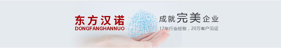 東方漢諾，成就完美企業(yè)