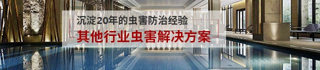 其他行業(yè)蟲害防治解決方案