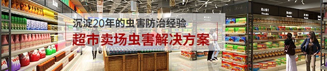 超市賣場蟲害防治方案